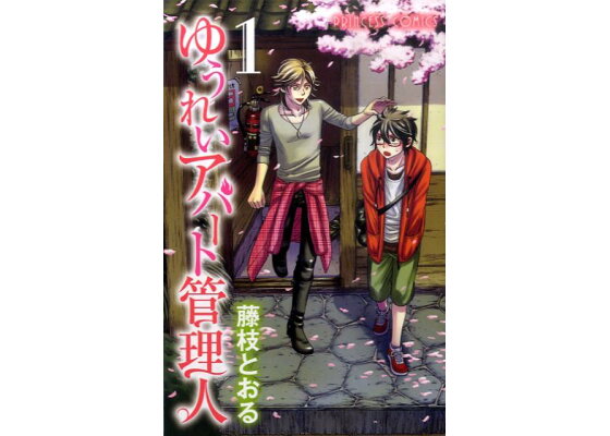 楽天ブックス ゆうれいアパート管理人 1 藤枝とおる 本 楽天ブックス ゆうれいアパート管理人 1 藤枝とおる 本